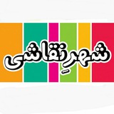 قصه های شهر نقاشی