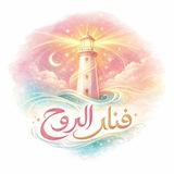 فنآر الروح