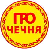 ПРО ЧЕЧНЯ
