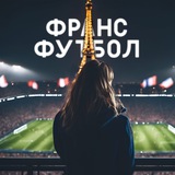 ФрансФутбол 🇫🇷