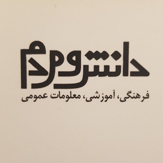 مجله دانش و مردم