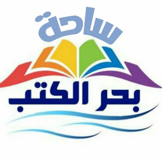 ساحة بحر الكُتب
