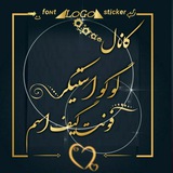 کانال لوگو استیکر فونت
