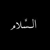 السَّلام