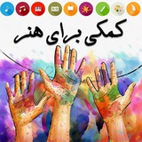 کمک برای هنر