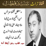 قنــ 📚 تراث « سيد قطب » 📚 ـــاة