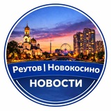 Реутов Новокосино Косино-Ухтомский
