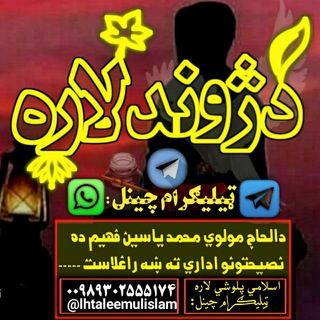 🍁 دژونـــــدلاره 🍁 مولوی محمد یاسین فهیم