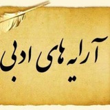 آرایه های ادبی
