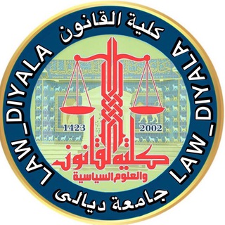 كلية القانون جامعة ديالى