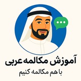 مکالمه عربی
