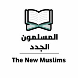 صفحة المسلمون الجدد