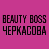 BeautyBossЧеркасова
