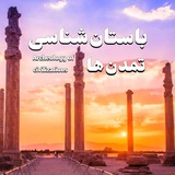 『 🏛 باستان شناسی تمدن ها 🏛 』