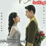 Fall In Love-မုန်တိုင်းကြား ကအချစ်လေပြေ)