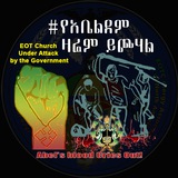 ዜና ማኅበረ ካህናት ዘሰሜን አሜሪካ