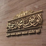 قناةُ أَبي عَائِش محمَّد سَميِح فاضل فضل الشيخ
