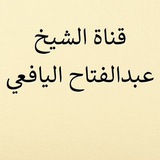 (الشيخ الدكتور عبدالفتاح اليافعي)