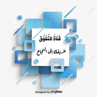 التفوق ( ريض 101 )