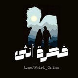 فِطرَةُ أُنثَىٰ.