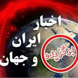 خبرایران و جهان