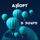 Axoft в Эфире