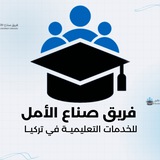 صناع الأمل - الدراسة في تركيا 🇹🇷