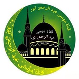 قناة موسى عبد الرحمن توري