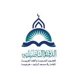 الدورة التأصيلية العلمية المقامة في مسجد الرّشيد حرسه الله - هرجيسا