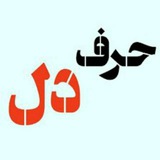 حرف دل