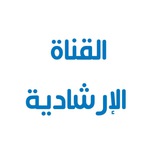 القناة الإرشادية