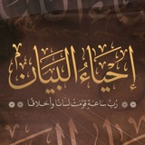 إحياء البيان| المسار الأسبوعي
