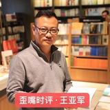 歪嘴时评·王亚军