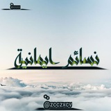 ⏳ نسائم ايمانية. 🐎 <i class="emoji" style="background-imag