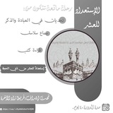 رحلة الاستعداد لرمضان !