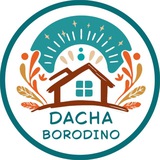 🏠 ДАЧА БОРОДИНО