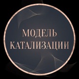 Модель Катализации. 20 и 21 февраля 2023