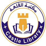 مكتبة القلعة
