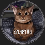 СПЛЕТНИ
