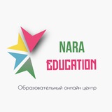 ОНЛАЙН ЦЕНТР «NARA EDUCATION»