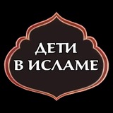 МАМА ДЕТИ ИСЛАМ