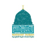 مقرأة نفحات طيبة التطوعية