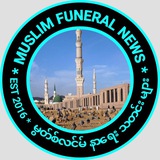 Muslim Funeral News မွတ်စ်လင်မ် နာရေး သတင်းများ