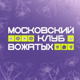 Московские вожатые