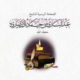 فوائد الشيخ د. عبدالباري بن حماد اﻷنصاري