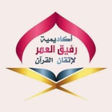 أكاديمية رفيق العمر