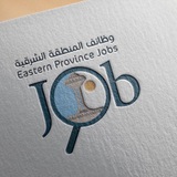 وظائف المنطقة الشرقية