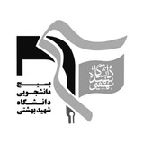بسیج دانشگاه شهید بهشتی