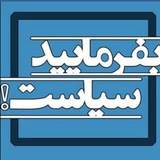 بفرمایید سیاست