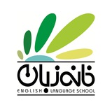 خانه زبان بجنورد
